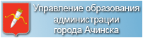 Телефон управление образования г. Управление образования Ачинск. Логотип города Ачинска управление образования. Сайт УО Ачинска.